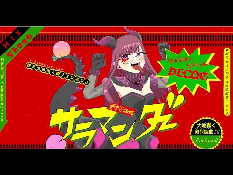 【甘辛MIXに歌ってみた】サラマンダー/hinqn0（オリジナルMV）