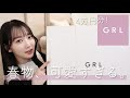 【GRL】春服19点爆買い！全部優秀！新作アイテムが可愛すぎる