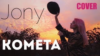 Jony - Комета (cover Саша Капустина)