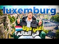 هل تستحق لوكسمبوزغ الهجرة