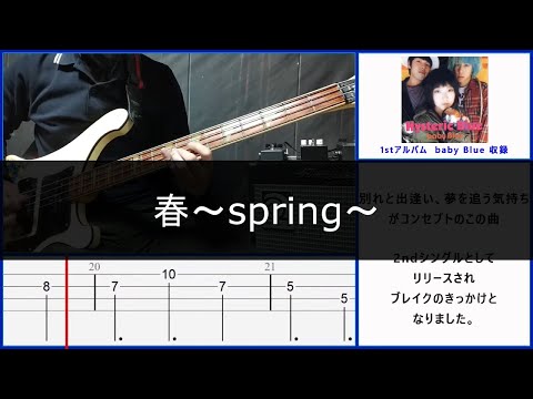 Hysteric Blue/春〜spring〜/Bass cover/TAB譜