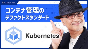 5 分でわかる Google Cloud ! Kubernetes 編
