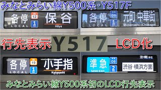 The Minatomirai Line Y500 series Y517F has LCD type destination