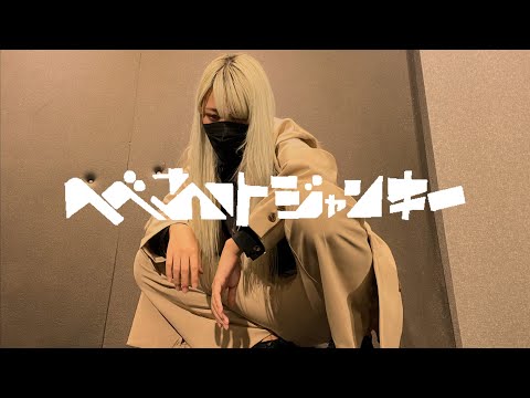 【えるしー】 へべれけジャンキー　踊ってみた