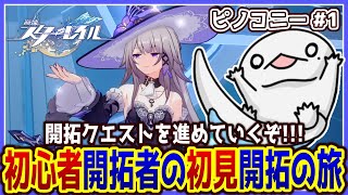 【 #崩壊スターレイル 】初心者開拓者の初見開拓の旅 ～ピノコニー#1～【両生類系人外VTuber/半崎ウイネコ】【 #スタレ 】