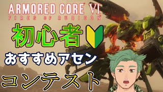 初心者がランクマで使いやすいオススメのアセンを決めよう　【アーマドコア6　ac6 　armored core ⅵ fires  of rubicon】