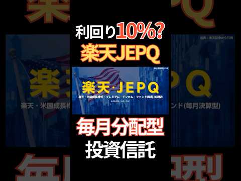【新登場】米国で大人気の高配当ファンドJEPQがついに誕生！楽天・米国成長株式・プレミアム・インカム・ファンド(毎月決算型)について解説！！#楽天証券 #JEPQ #投資信託