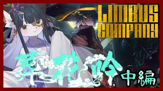 【Limbus Company】 8章 葬花吟「眺めることしかできない」中編続き 二回目【ケモノ/Vtuber/リンバス】