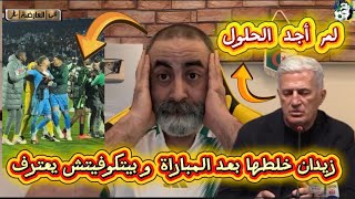Download Lagu زيدان خلطها بعد المباراة 😱 بيتكوفيتش يعترف لم أجد الحلول أمام نيجيريا  MP3