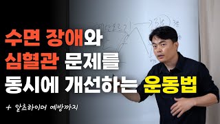 수면 장애와 심혈관 문제를 동시에 개선하는 운동법(+알츠하이머 예방까지)