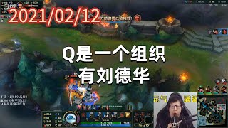 东北大鹌鹑0212P15机器人:Q是一个组织,有刘德华