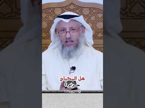 هل المكياج حرام