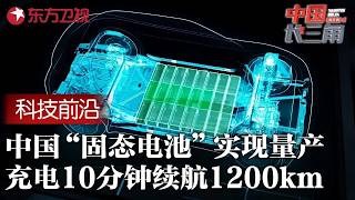 国产“固态电池”实现量产, 充电10分钟续航1200公里, 日本倾尽国力都做不到的事, 中国轻松完成! #中国长三角 FULL