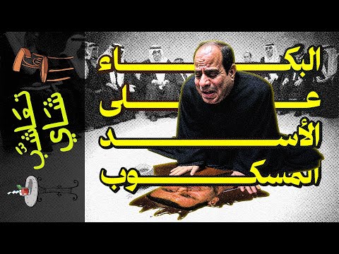 تعاشب شاي 2040 البكاء على الأسد المسكوب