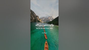 (يَسْتَخْفُونَ مِنَ النَّاسِ وَلَا يَسْتَخْفُونَ مِنَ اللَّهِ) آيات من سورة النساء