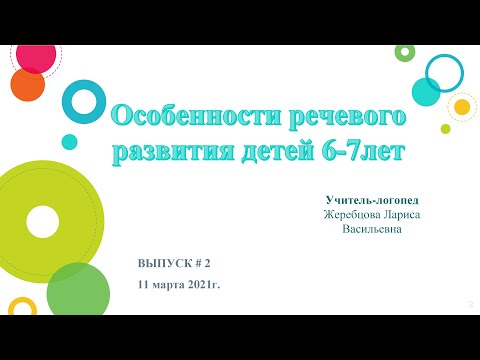 «Школа ПервоКлассных родителей» Выпуск № 2. «Особенности речевого развития детей 6-7 лет»