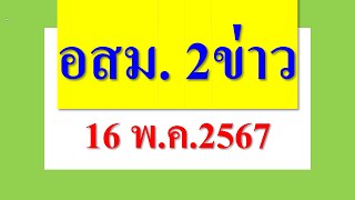 อสม. 2ข่าว 16 พ.ค.2567