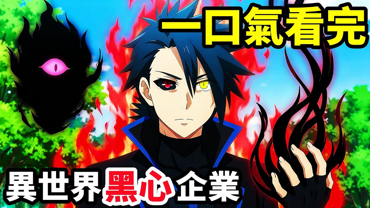 滿級最強社畜，一口氣看完【異世界迷宮黑心企業】1~12全集完整版，動漫解說，十月新番