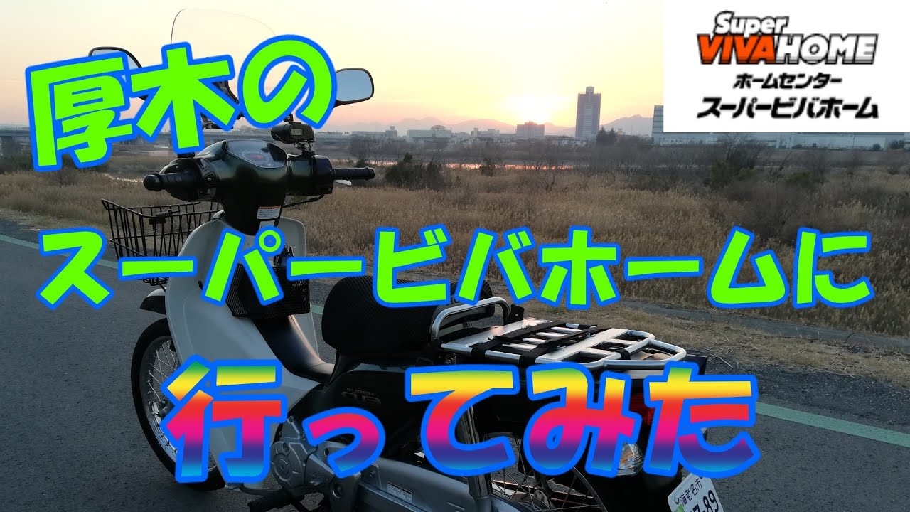 スーパーカブ50 厚木のスーパービバホームに行ってみた Youtube