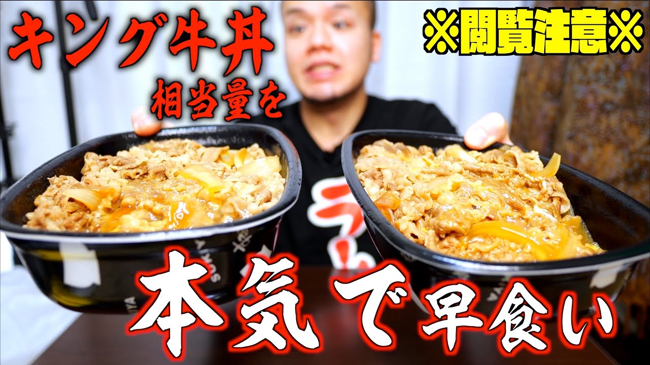 【閲覧注意】キング牛丼と同量を本気で早食いしたらとんでもない結果に【大食い】