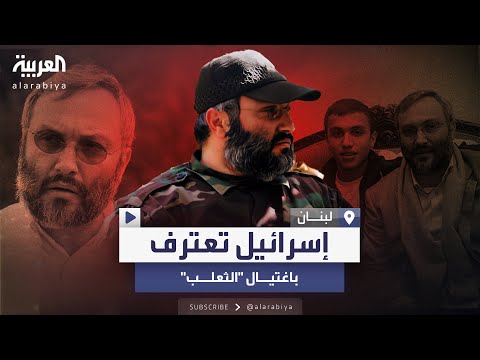 إسرائيل تعترف باغتيال عماد مغنية عام 2008