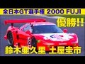 優勝!! 土屋圭市 鈴木亜久里 全日本GT選手権 富士 【Best MOTORing】2000