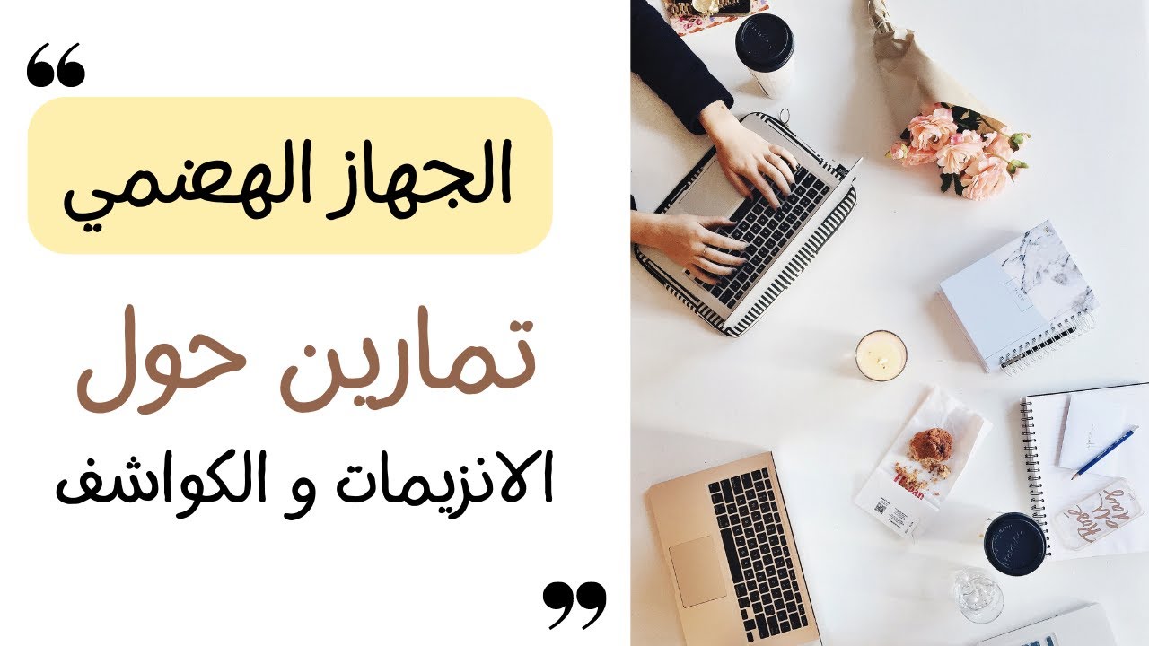 حل تمارين حول الانزيمات و الكواشف