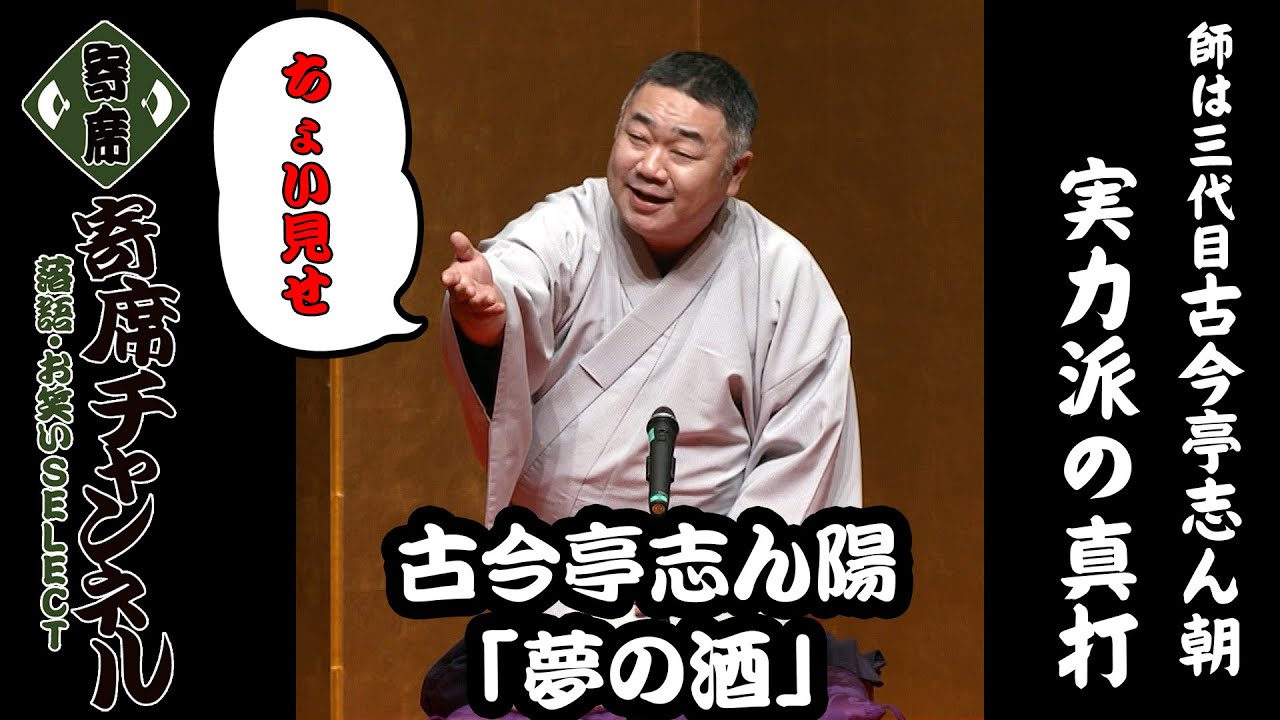 落語】古今亭志ん陽「夢の酒」ちょい見せ！『『寄席チャンネル 落語 