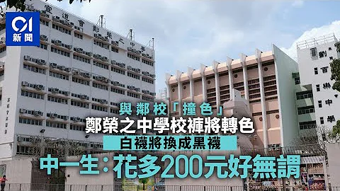 大围两学校撞校裤　郑荣之中学将转色　中一生：花多200元好无谓｜01新闻｜教育｜中学｜校服｜长裤｜款式 - 天天要闻