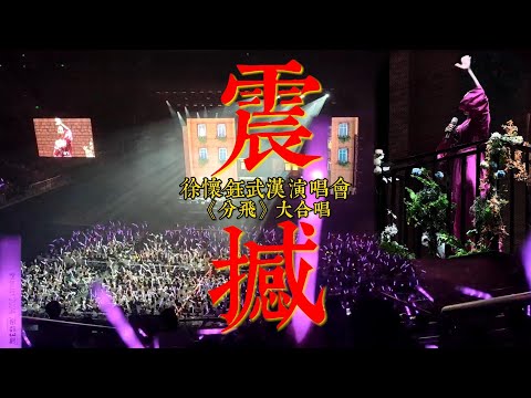 徐懷鈺武漢演唱會《分飛》大合唱，場面太震撼了!!