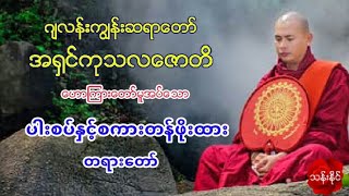 ပါးစပ္ႏွင္​့စကားတန္​ဖိုးထား တရားေတာ္ ဂ်လန္​းကြၽန္​းဆရာ​ေတာ္​ အ႐ွင္​ကုသလ​ေဇာတိ 59