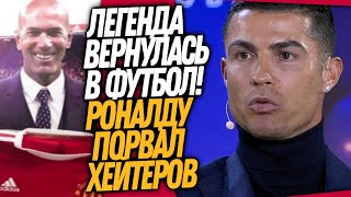 СРОЧНО! НОВЫЙ КЛУБ ЗИДАНА! ЭТИ СЛОВА РОНАЛДУ НАВСЕГДА ИЗМЕНЯТ ФУТБОЛ / Доза Футбола