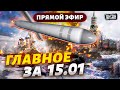 ❗️Главное за 15.01: Черный день авиации РФ! Кремль в трауре, НАТО готовится воевать, в Курске взрывы