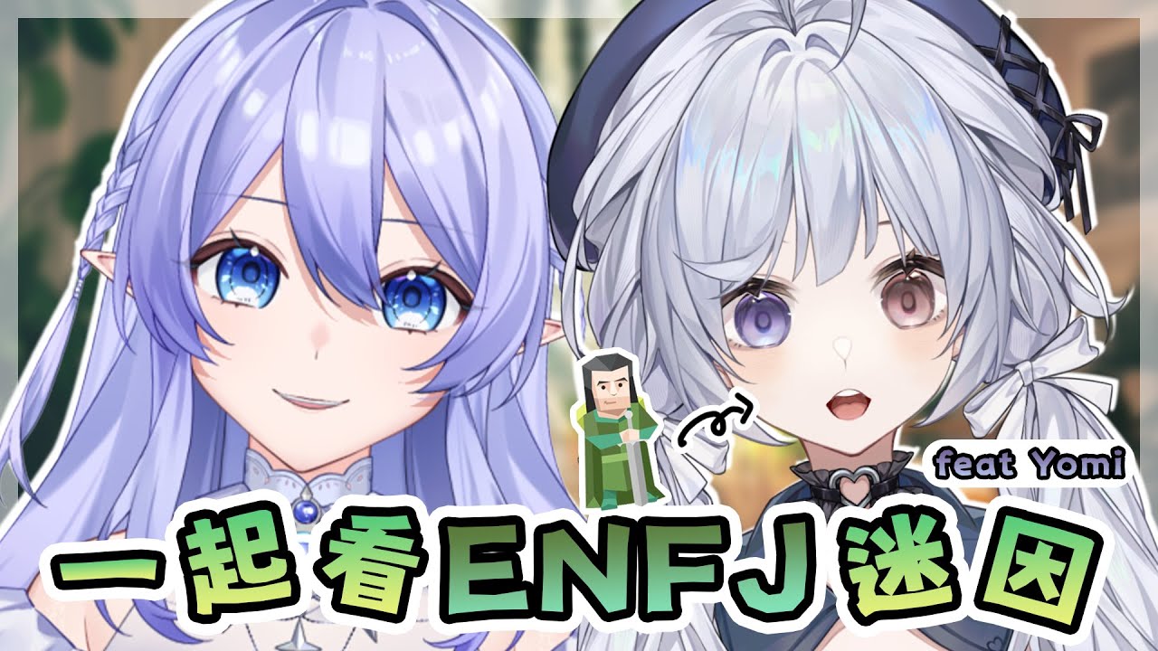 【ENFJ迷因特輯】 邀請 ENFJ Vtuber 看 ENFJ 迷因|一起看這些迷因有沒有準 ft. 悠蜜@yomiii_1015 【蕾雅 馬來西亞Vtuber】 | MYViki