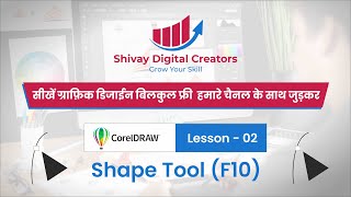 Shape Tool use in CorelDRAW - Lesson 2 | Shivay Digital Creators |