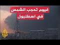 حو لت نهار المدينة إلى ليل غيوم مفاجئة تحجب الشمس لدقائق في اسطنبول