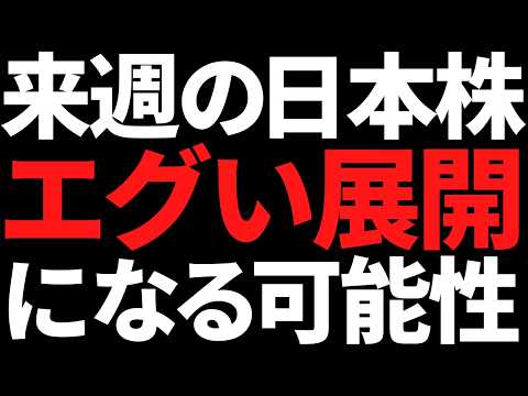 来週の日本株は火水木の流れエグい！何があってもコレだけは頭に叩き込め