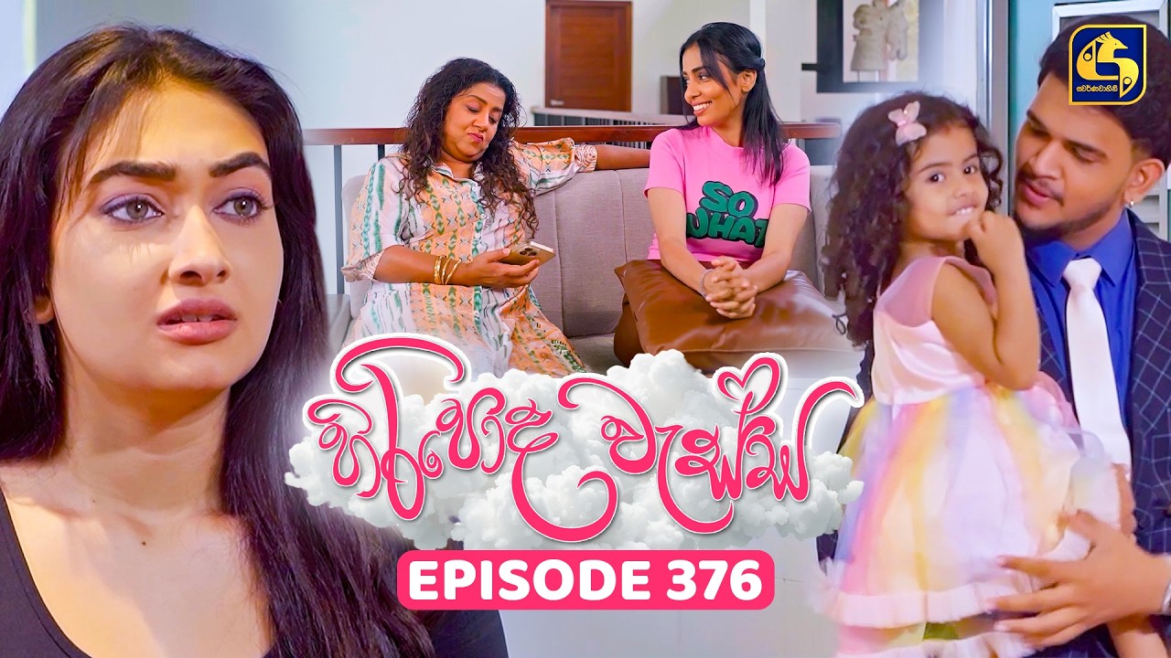 Hiripoda Wessa (හිරිපොද වැස්ස) | Episode 376 | 26th February 2026 | Swarnavahini