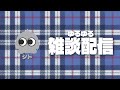 シトのゆるゆる雑談〜ゼロ打ちの楽屋 がライブ配信中！