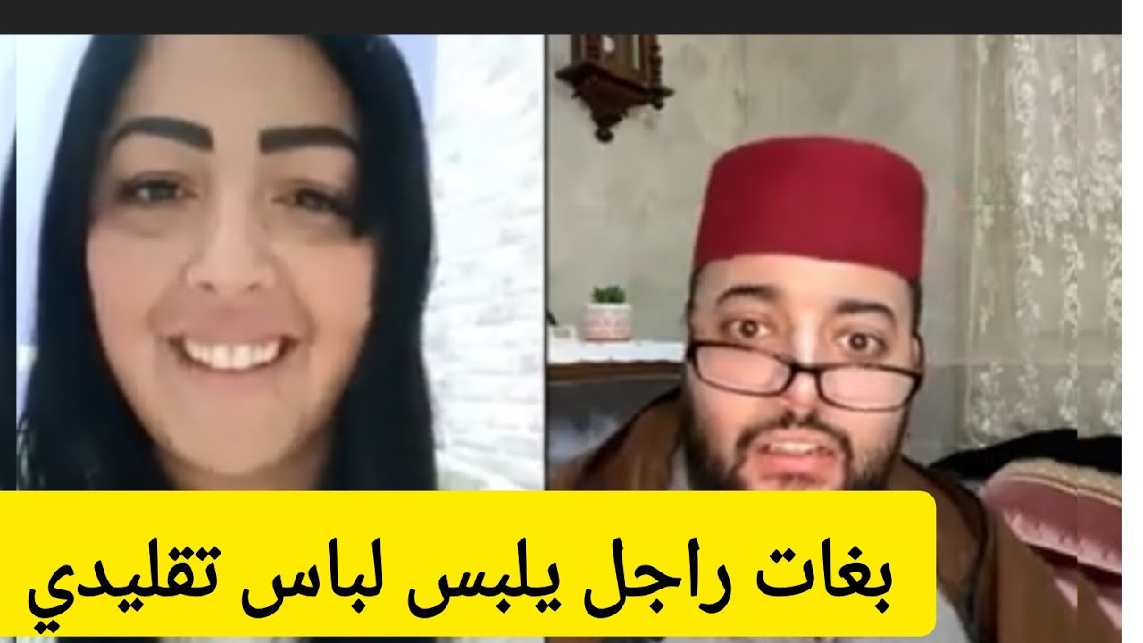 برنامج الزواج مع لفقيه لفقيه فرح بغات راجل يلبس الجلابة والتقليدي 🤣