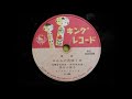 参考音源 井口小夜子  みかんの花咲く丘 再吹込み盤
