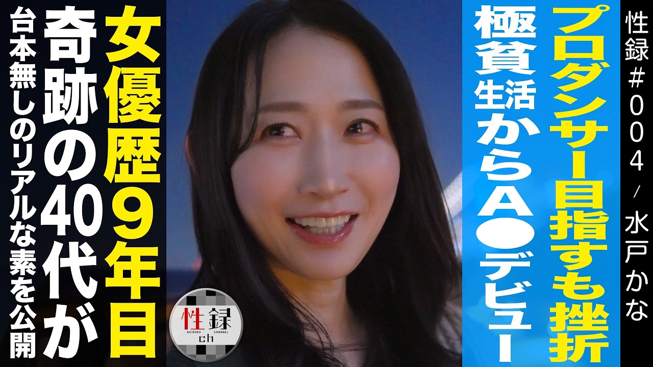 性録#004 水戸かな/奇跡の40代/プロダンサー目指すも挫折/極貧生活からの△▽デビュー/女優歴9年目の台本無しリアルな素