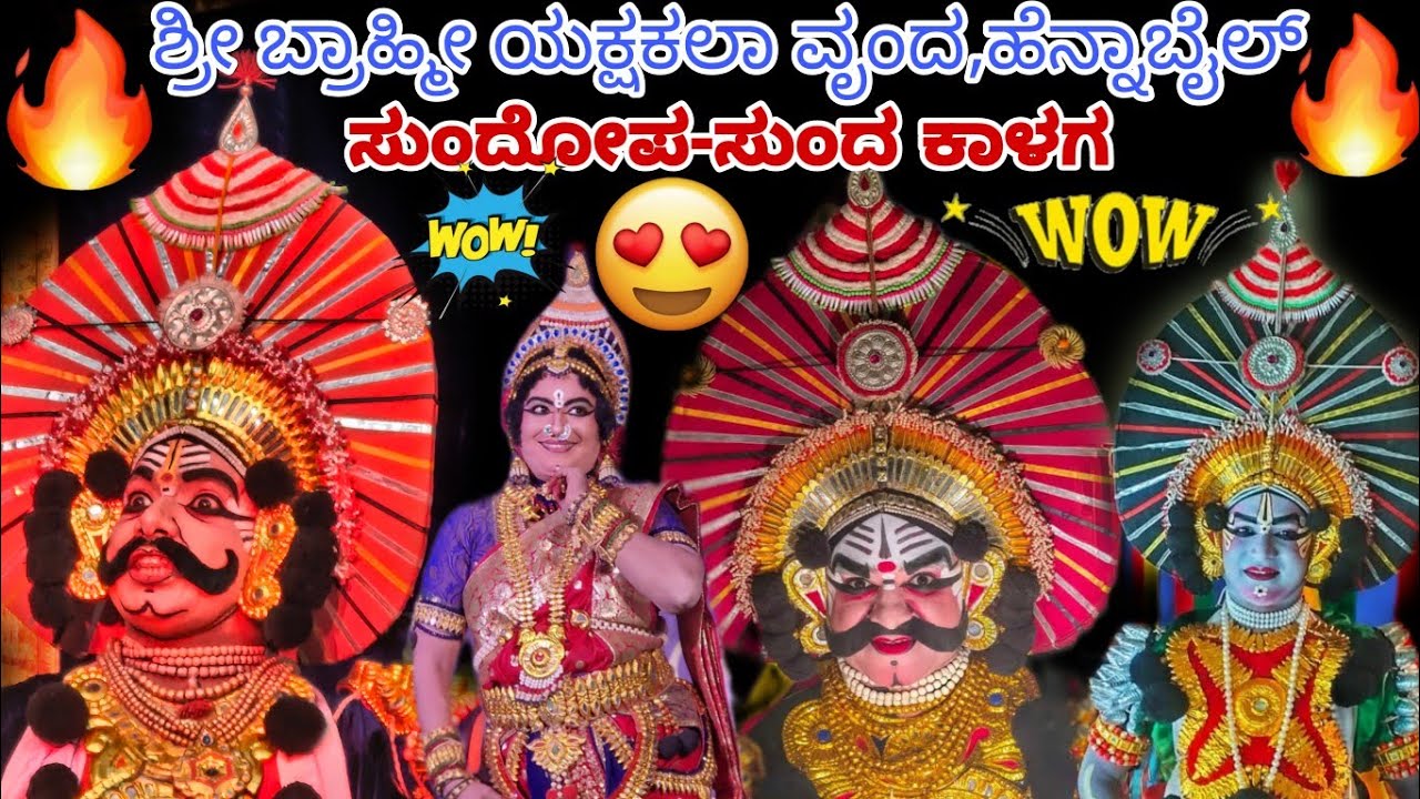 ಬಡಗಿನ ಬೆಂಕಿ ಚೆಂಡುಗಳ ಅಬ್ಬರದ ಸುಂದೋಪಸುಂದ🔥 ಹೆನ್ನಾಬೈಲ್❌ಗುಣವಂತೆ❤️‍🔥ಗಣೇಶ ಯಾಡಮೊಗೆ💥 ಚೌಕುಳಮಕ್ಕಿ😅ಪ್ರವೀಣ್ ಆಚಾರ್👌