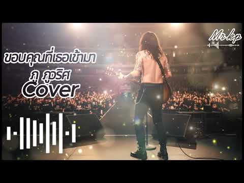 ขอบคุณที่เธอเข้ามา - ( เพลงโดย ภู ภูวริศ ) Cover Mr kp
