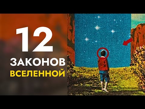 12 Универсальных Законов, Которые Управляют Нашей Жизнью