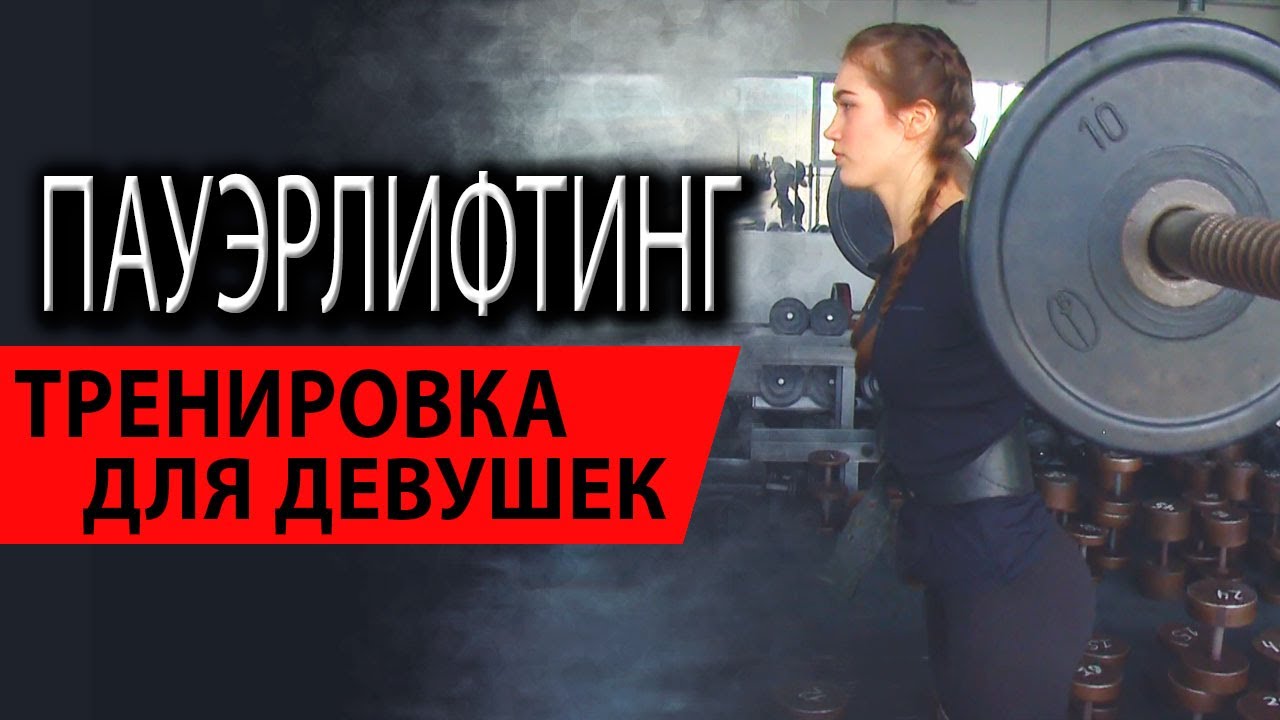 Пауэрлифтинг | Тренировка для девушек