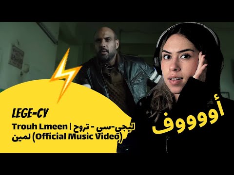 الرأي ورد الفعل   ليجي سي   تروح لمين