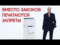 Бешеный принтер, или как вместо законов печатаются запреты