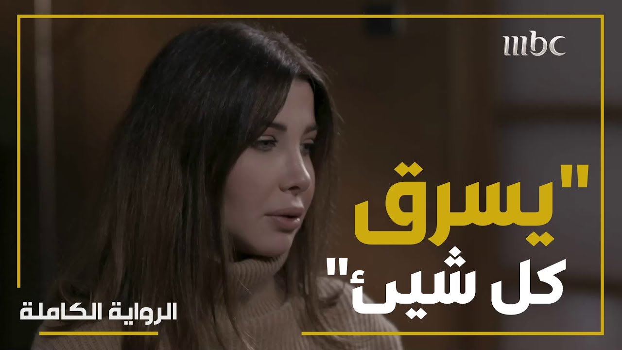 موقف صادم من نانسي اتجاه أولاد الشاب الذي اقتحم منزلها   #الرواية_الكاملة  #MBC1