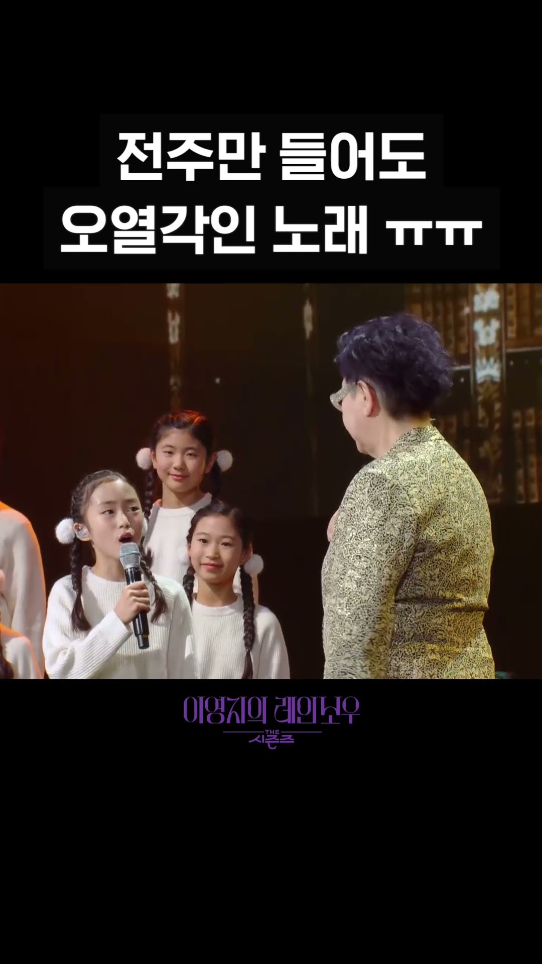 [숏츠] 전주만 들어도 오열각인 노래ㅠㅠ [더 시즌즈-이영지의 레인보우] | KBS 방송